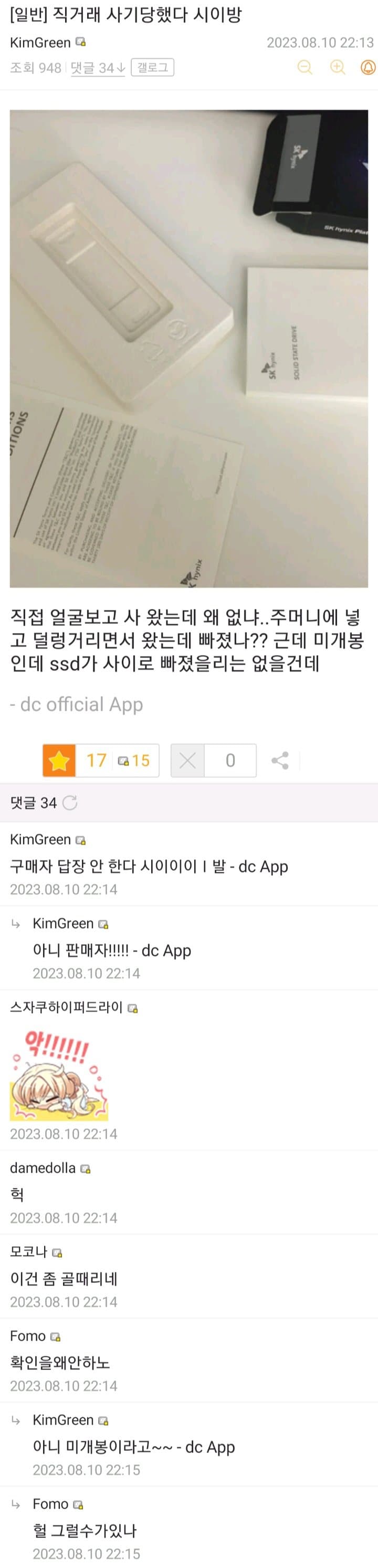 SSD 직거래 사기당한 디시인 .jpg