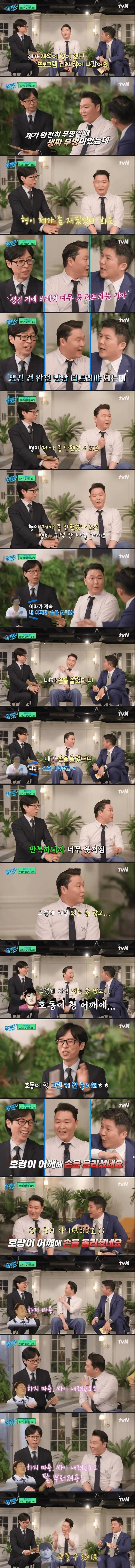 싸이가 신인시절 강호동 어깨에 손 올린 썰