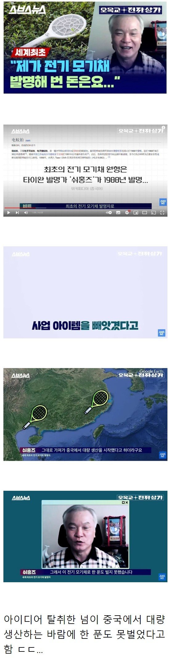 전기 모기채 발명가가 번 돈