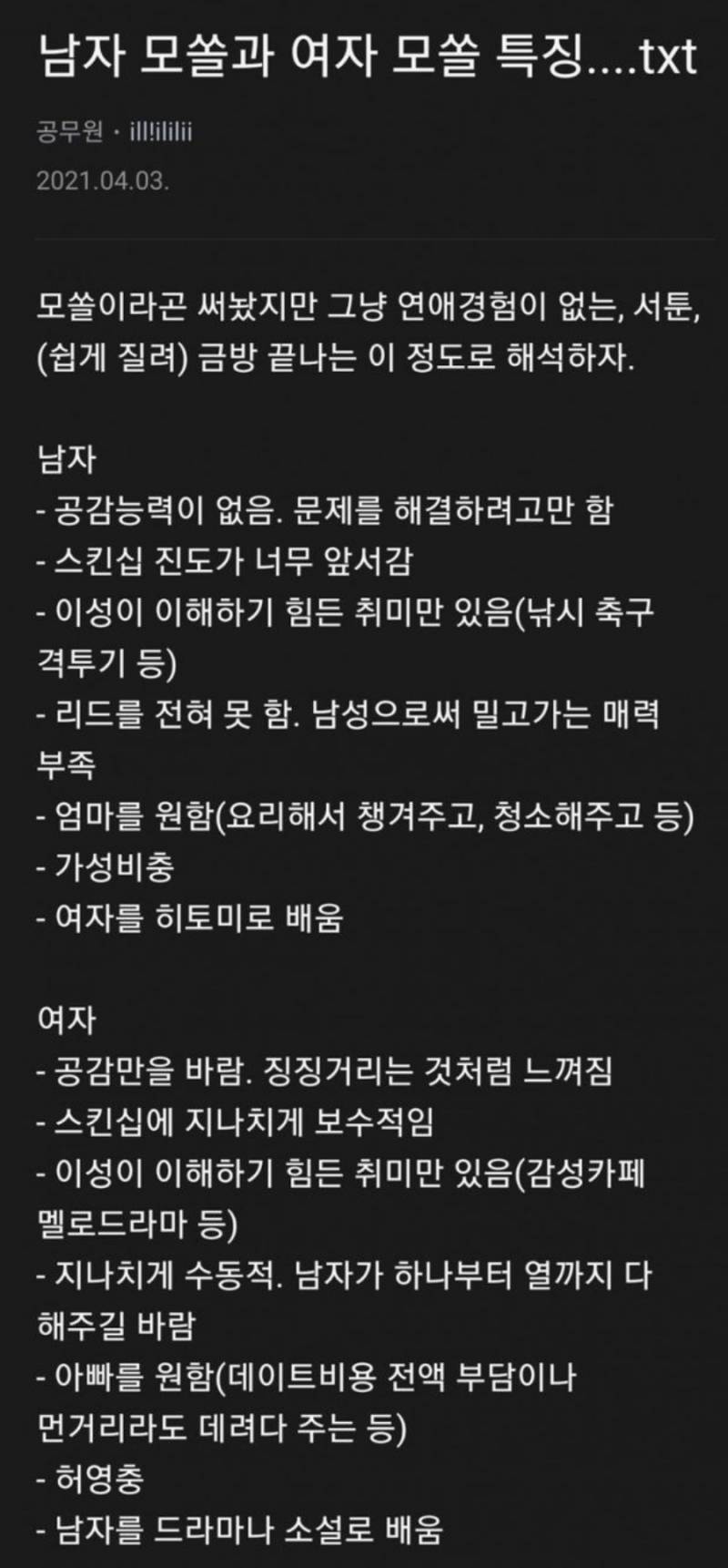 남자여자 모쏠들 특징 .jpg