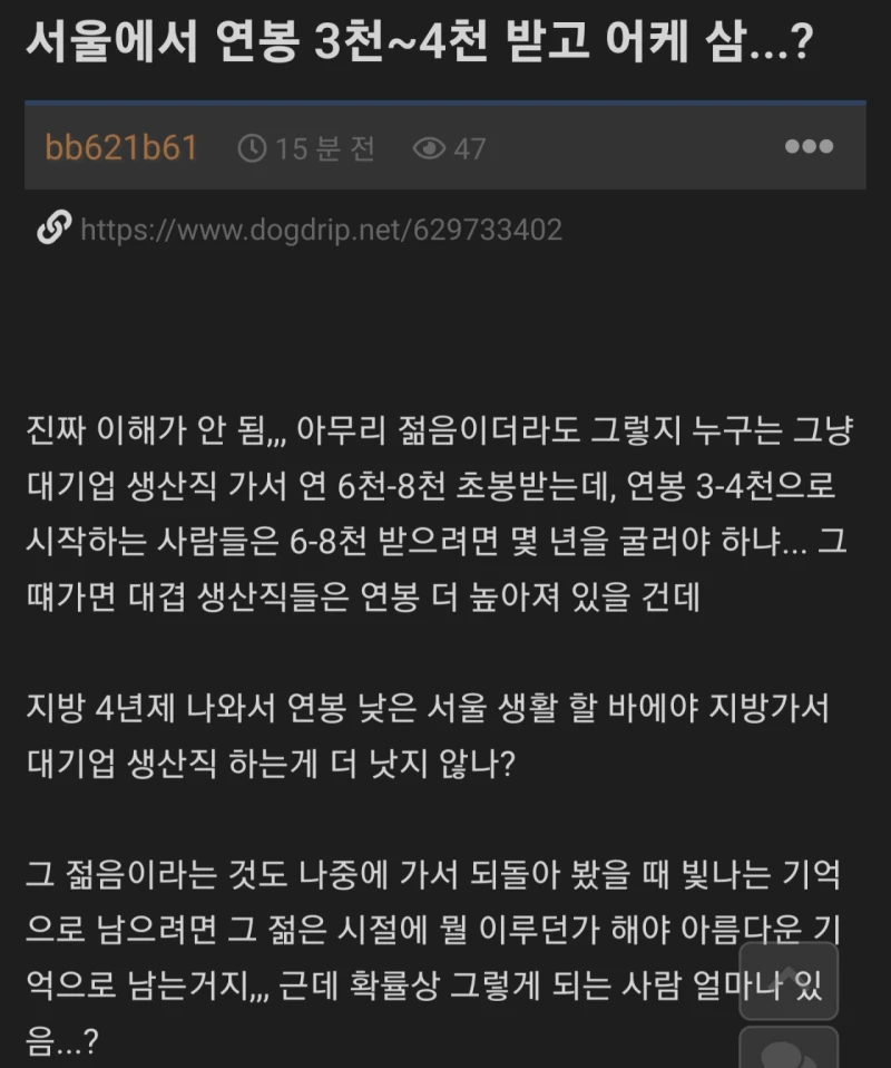 대기업 생산직 쉬운데 서울에서 3~4천 받고 어떻게 생활하는거임?