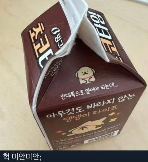 우유 뒷구멍을 열면 안되는 이유..jpg
