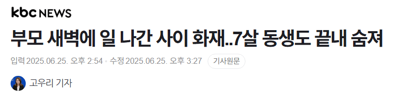 14cfdc87a2a7fd5d1ab8282029c399f0_1750844926_3491.png 부모 새벽에 일 나간 사이 화재..7살 동생도 끝내 숨져