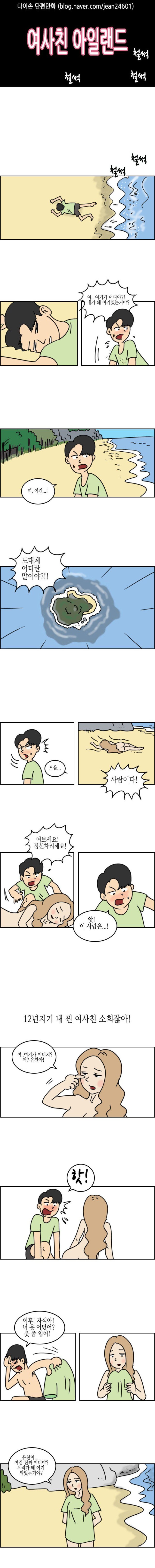여사친과 무인도에 단둘이 같이는 만화