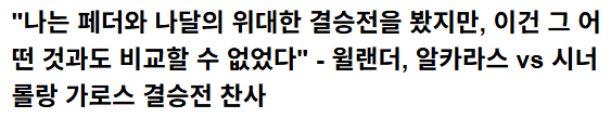 위대했던 롤랑가로스 파이널-2