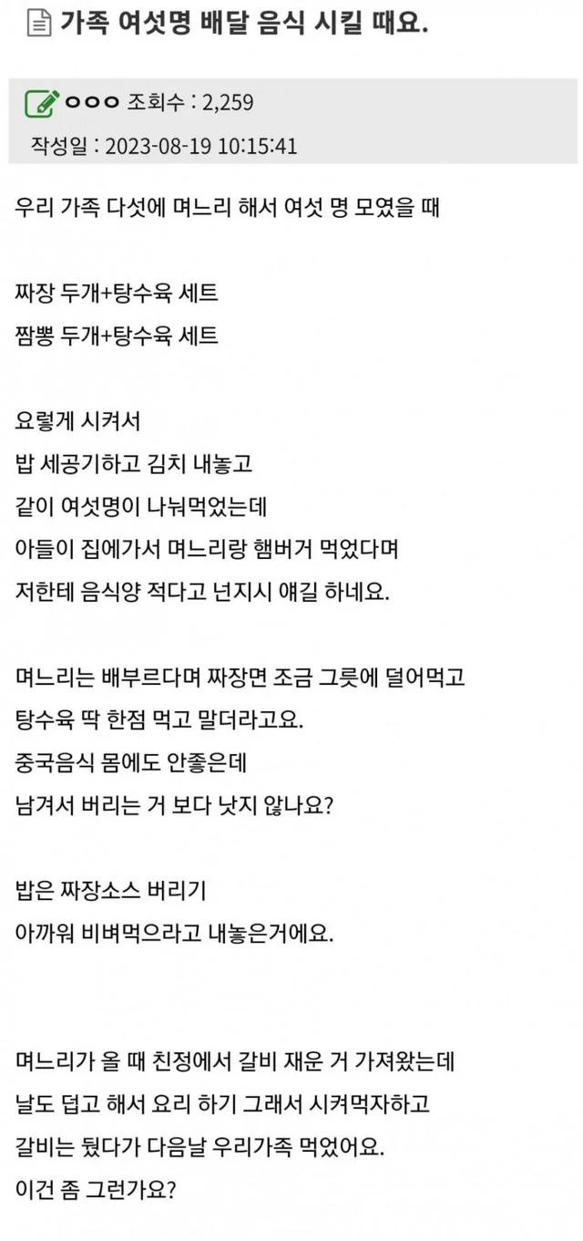 가족 6명 배달음식 시키기 논란