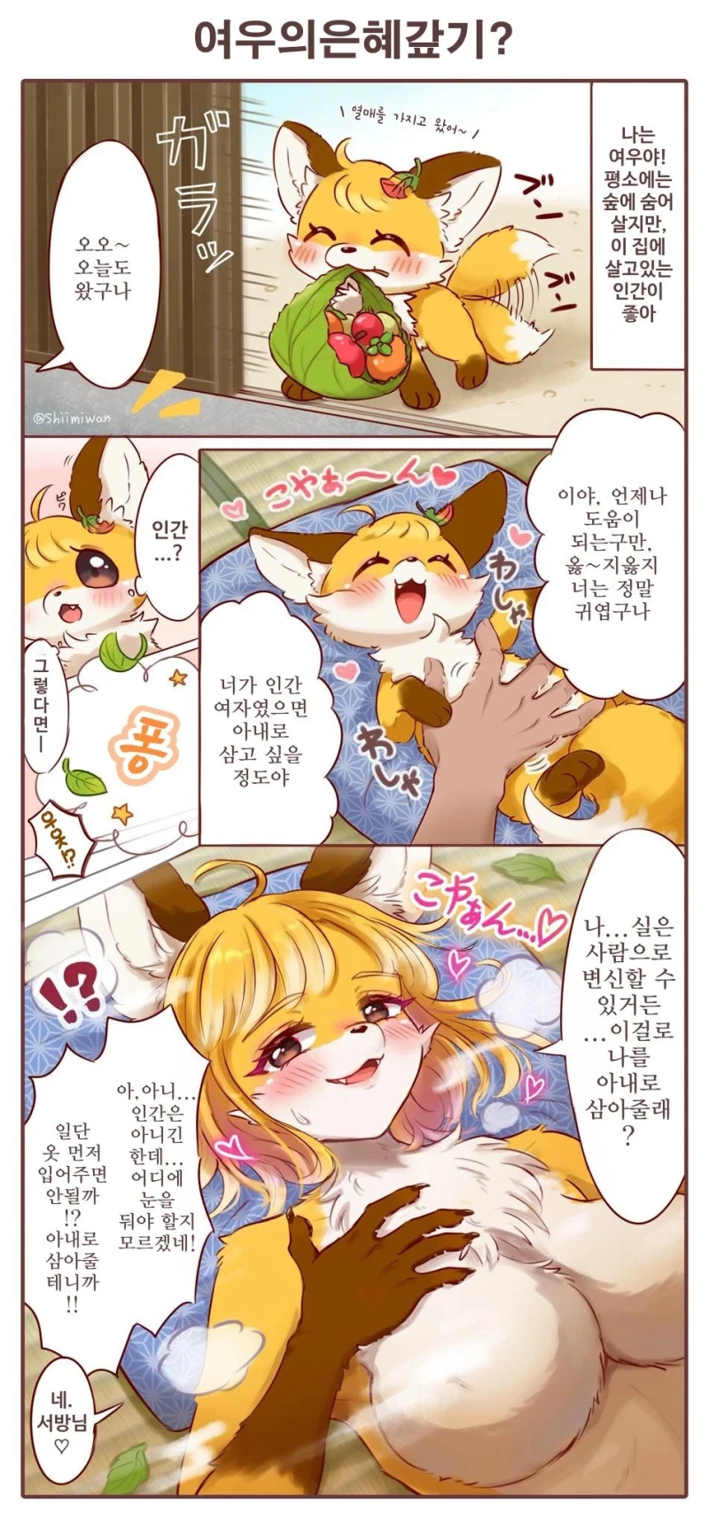 여우의 은혜갚기 Manhwa
