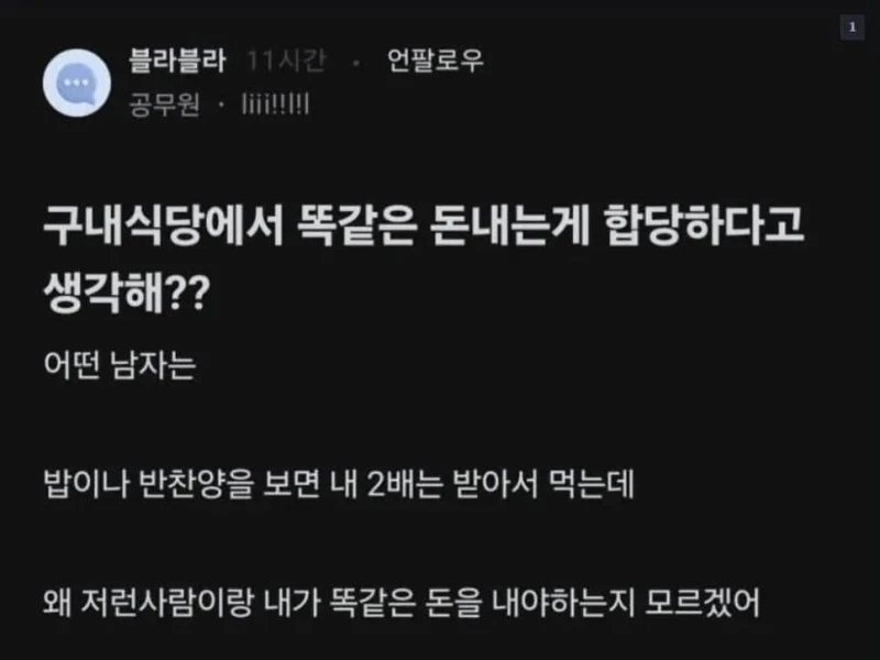 구내식당 남녀 가격이 같은 것도 차별이라는 공무원