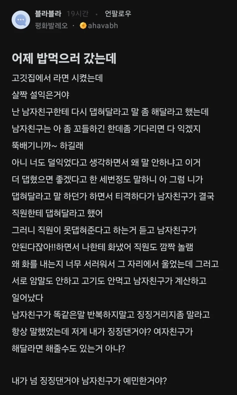 내가 너무 징징댄거야? 남자친구가 예민한거야??.txt