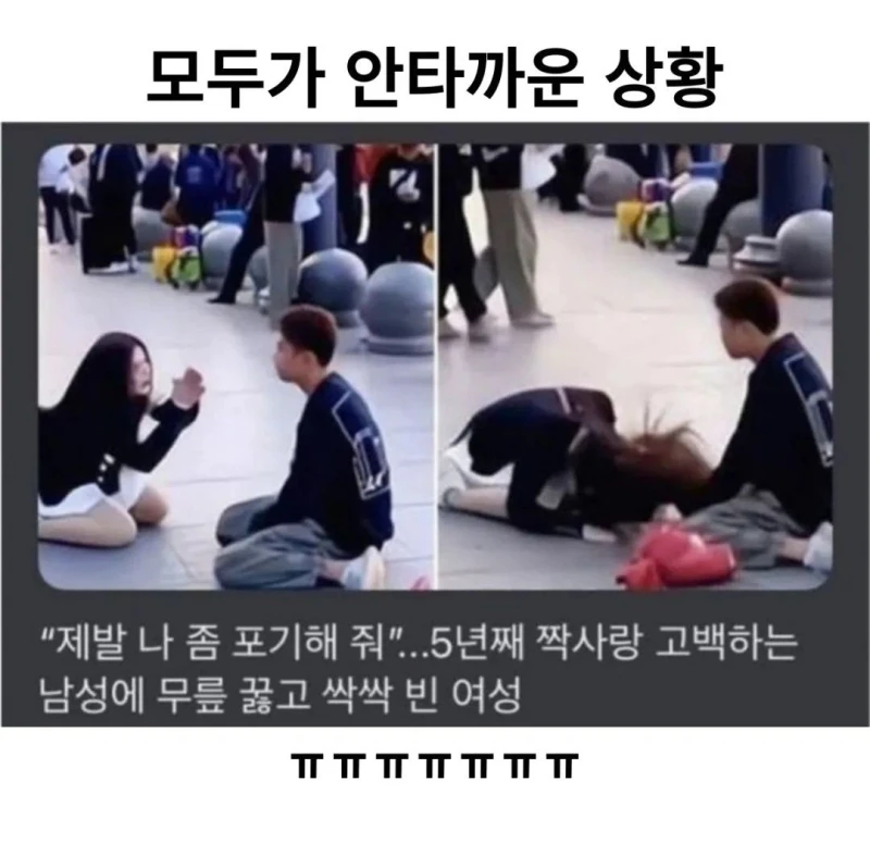 공개고백 대참사 .jpg