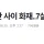 부모 새벽에 일 나간 사이 화재..7살 동생도 끝내 숨져