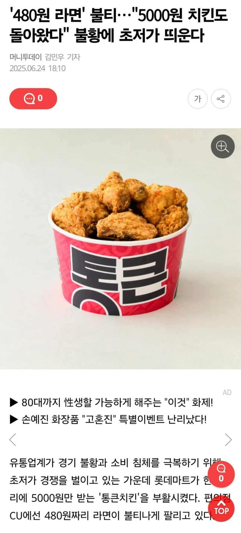 논란 많았던 통큰치킨 부활!!!