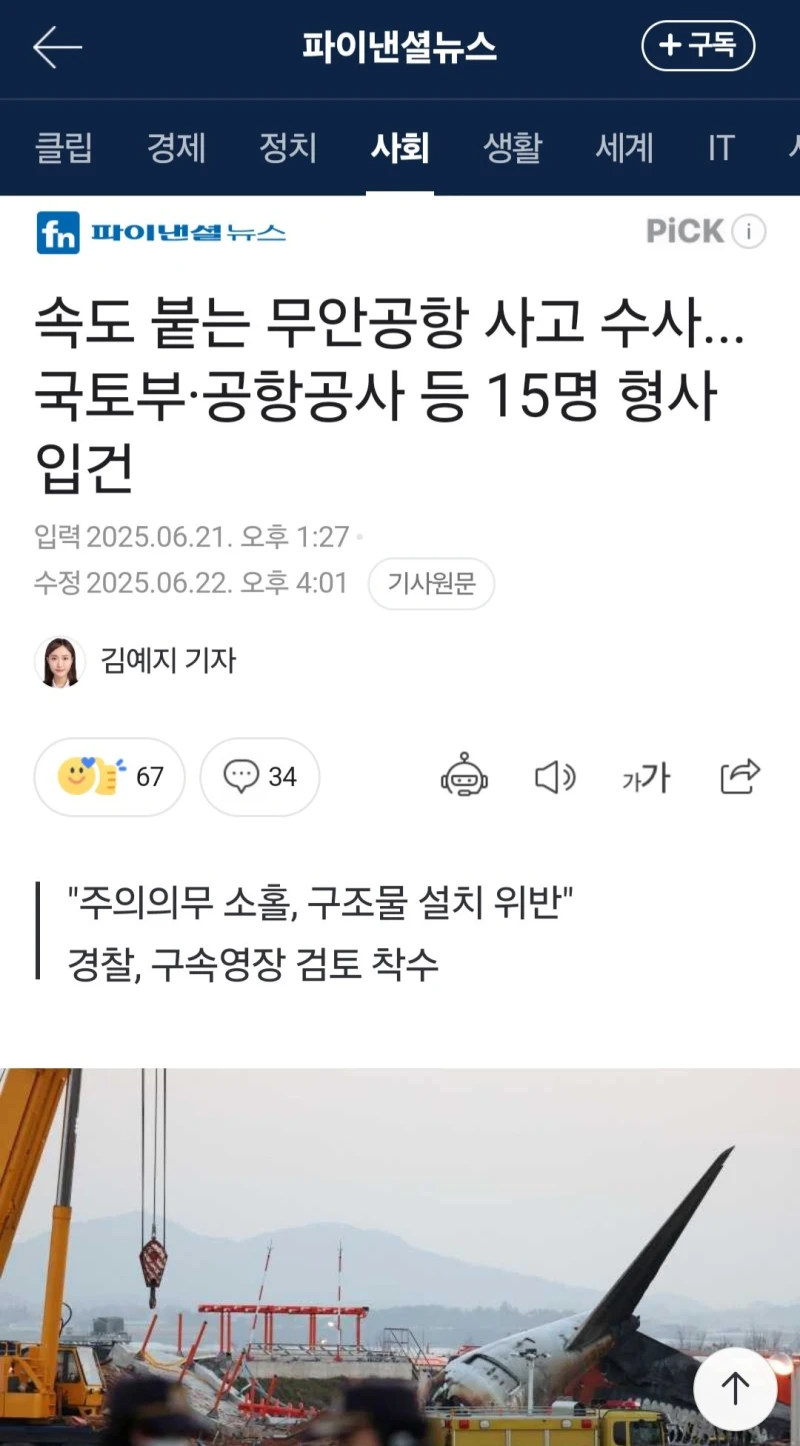 속도 붙는 무안공항 사고 수사...국토부·공항공사 등 15명 형사입건