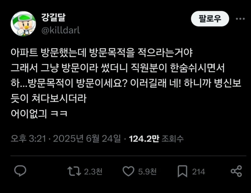 아파트 방문 목적에 '방문'이라 썼더니 직원이 한숨 쉼
