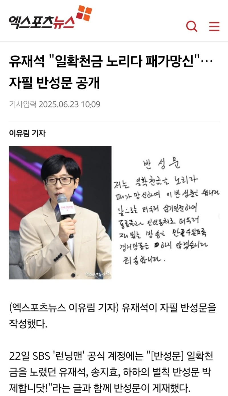 유재석 "일확천금 노리다 패가망신"…자필 반성문 공개