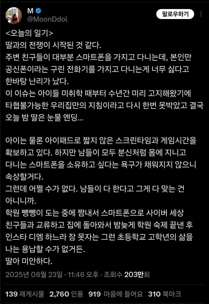 공신폰 사용중인 딸의 스마트폰 제한 논란