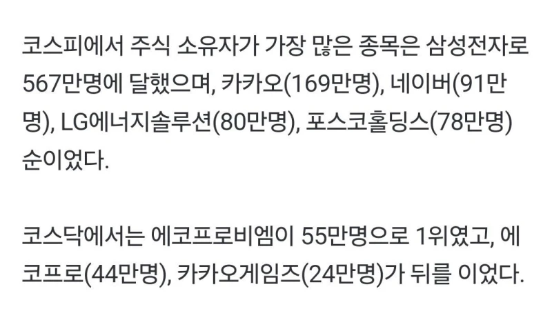 한국 주식에서 소유자가 가장 많은 종목