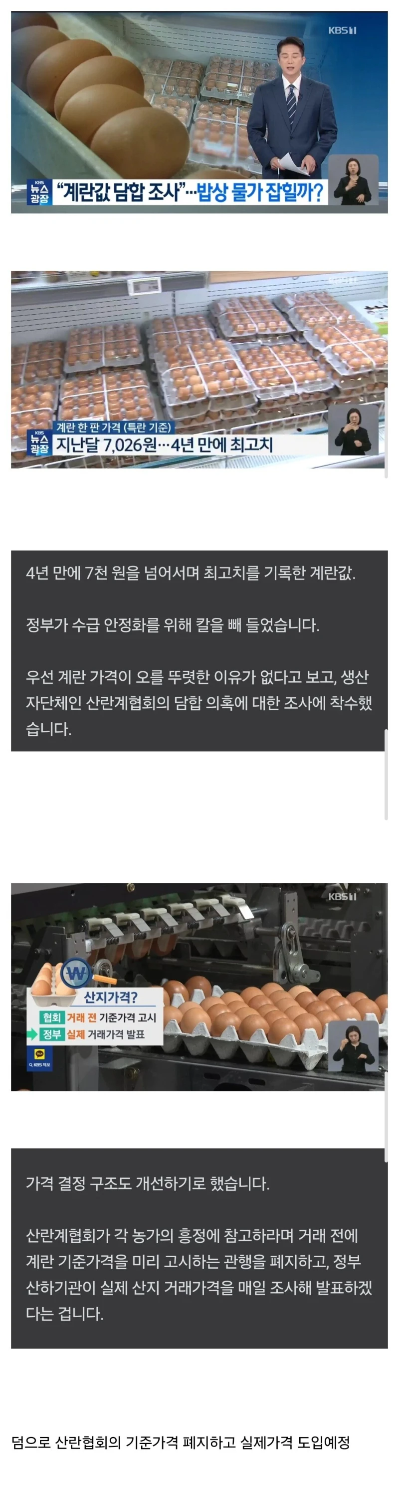 "계란값 담합 조사" 밥상 물가 잡으려는 정부.