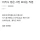 비키니 입은 사진 보내는 직원