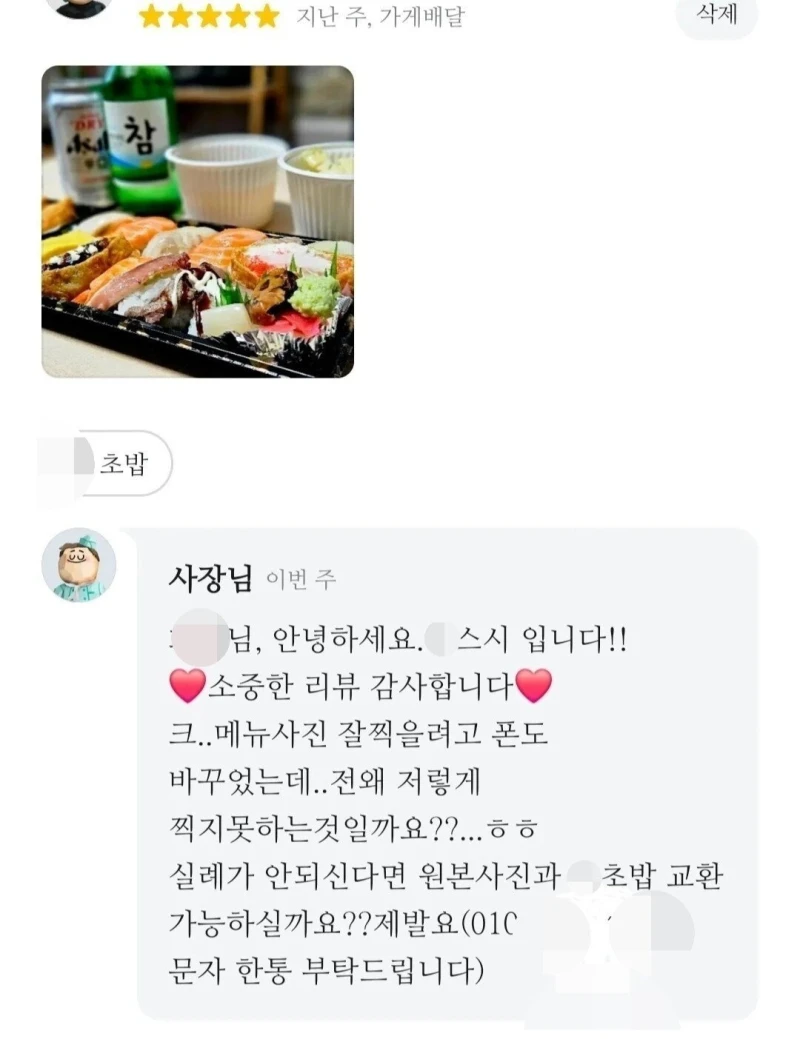 리뷰 사진을 초밥이랑 교환하자는 사장님