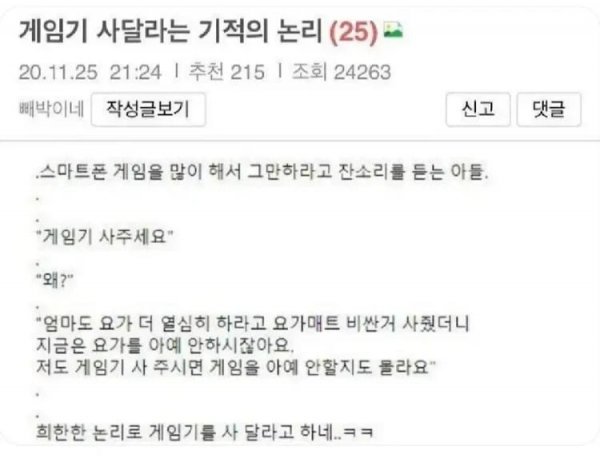게임기 사달라는 아들의 기적의 논리.jpg