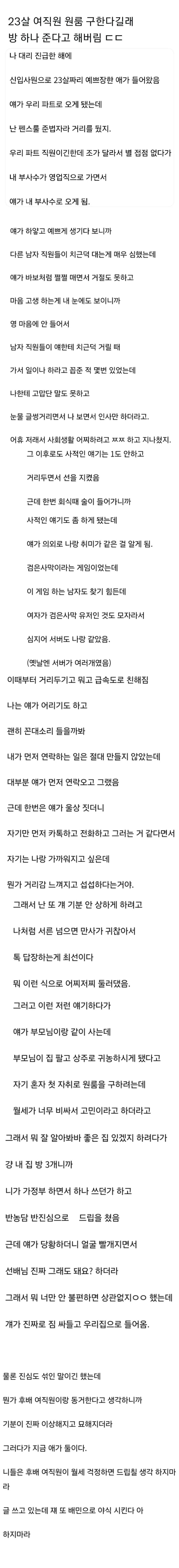 23살 여직원 원룸 구한다길래 방 하나 준다고 해버림.