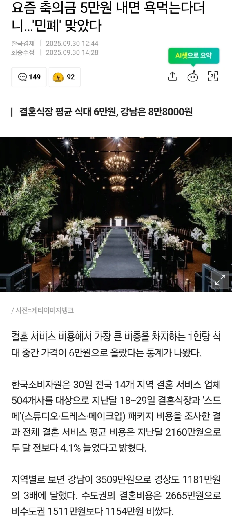 이제는 축의금5만원내고 밥먹으면 욕먹는시대