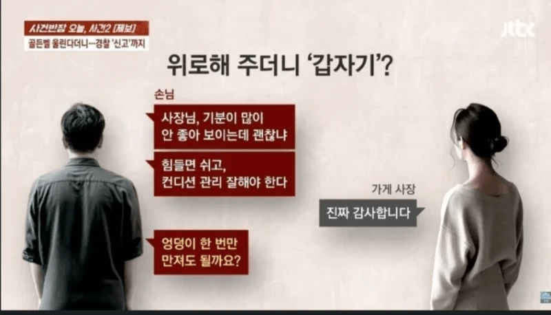 위로하다 갑자기 돌변한 손님 ㄷㄷ