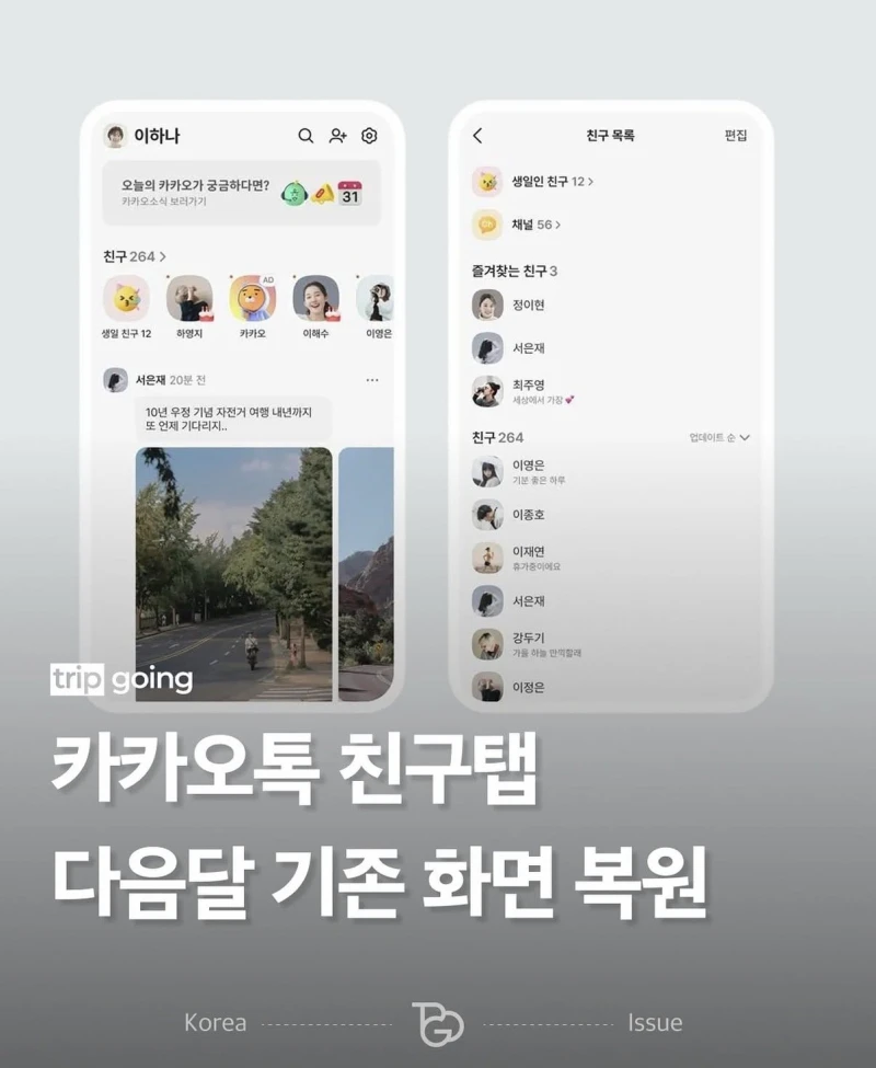 카카오톡 친구탭 다음달 기존 화면 복원
