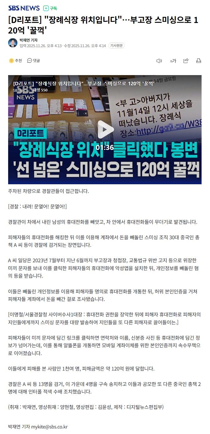 "장례식장 위치입니다"…부고장 스미싱으로 120억 '꿀꺽'
