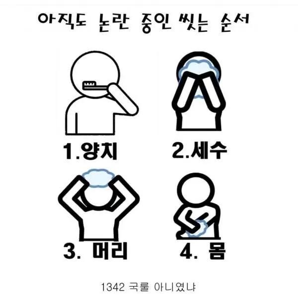 샤워하는 순서 논란