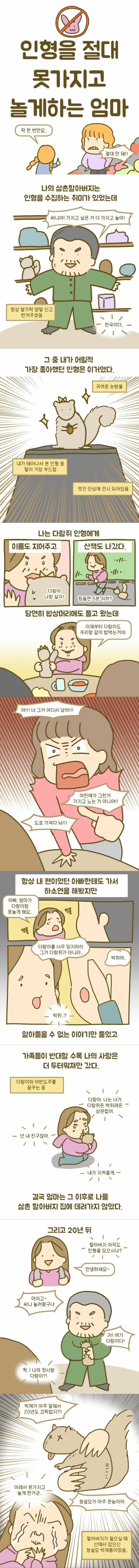 인형을 절대 못 가지고 놀게하는 엄마.manhwa