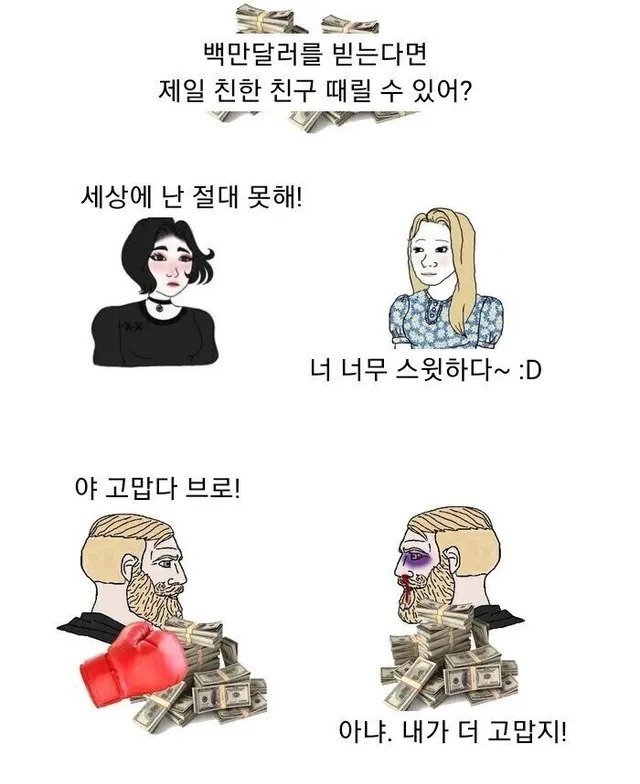 ???: 백만 달러 받고 제일 친한 친구 때릴 수 있음?