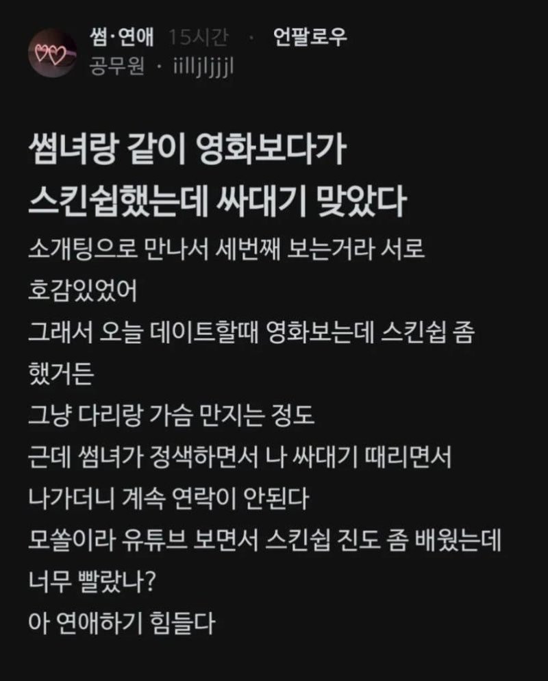 썸녀한테 스킨쉽했다가 싸대기 맞은 공무원
