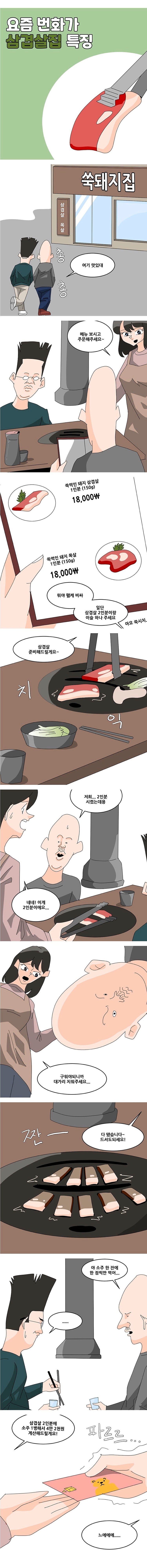 요즘 번화가 삼겹살집 가면 겪는일 ㄹㅇㅋㅋㅋ .jpg