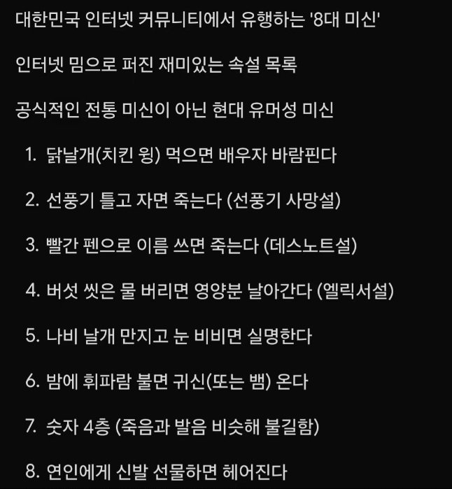 대한민국 인터넷 커뮤니티에서 유행하는 '8대 미신'.jpg