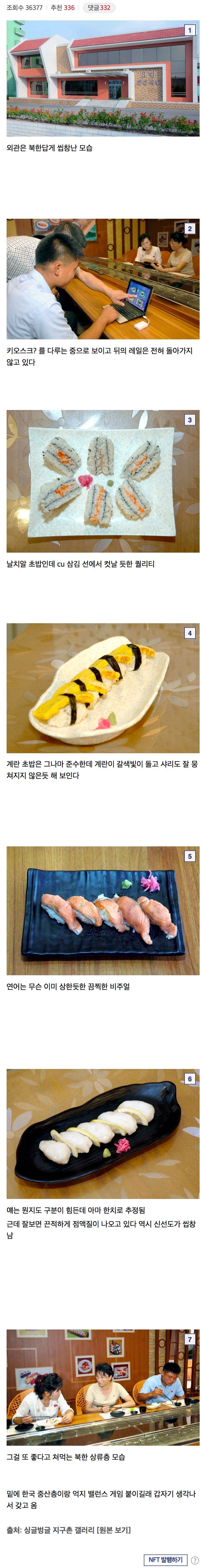 북한 초밥집 퀄리티