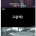님들 절대 키스하면 안됨