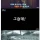 님들 절대 키스하면 안됨