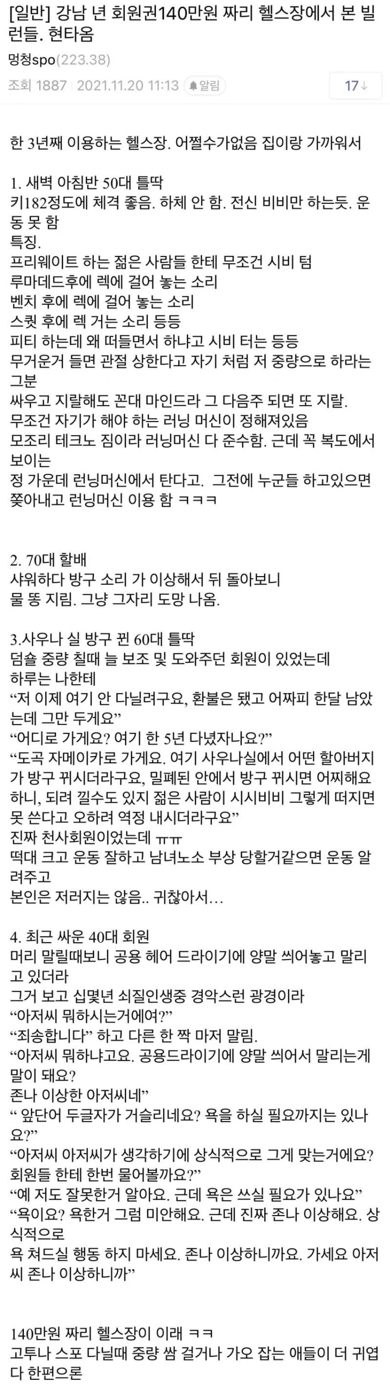 비싼 헬스장 빌런들 ㄷㄷ