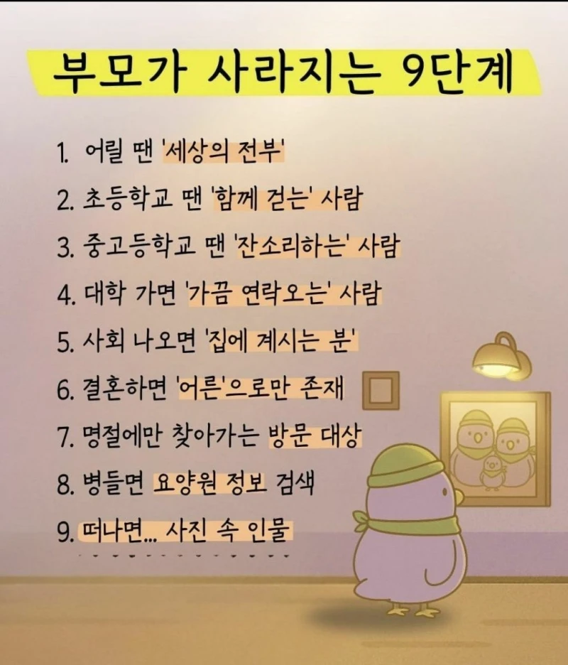 부모가 사라지는 9단계