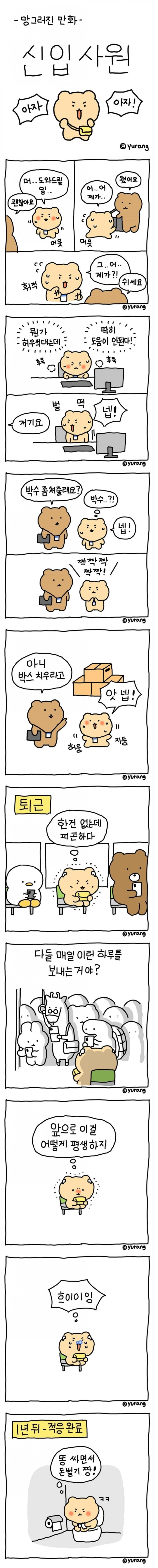 신입사원 망곰이 만화.manhwa