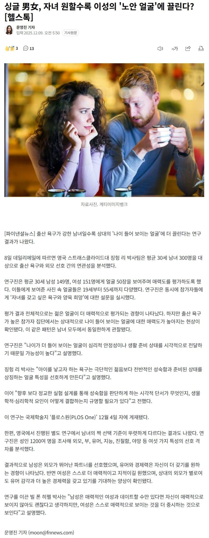 싱글 男女, 자녀 원할수록 이성의 '노안 얼굴'에 끌린다?