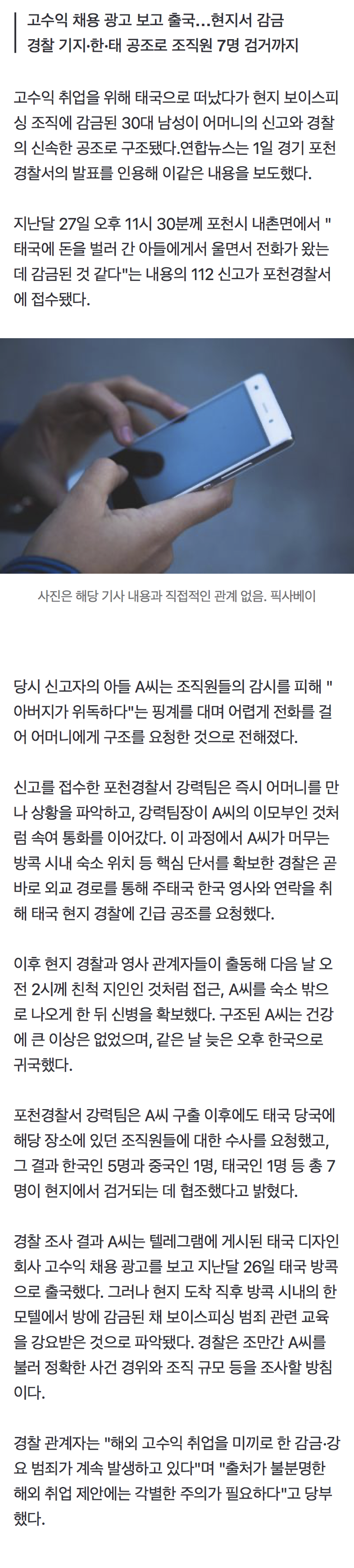 태국 보이스피싱 조직 감금됐다 극적 구출…어머니·경찰 대응 빛났다