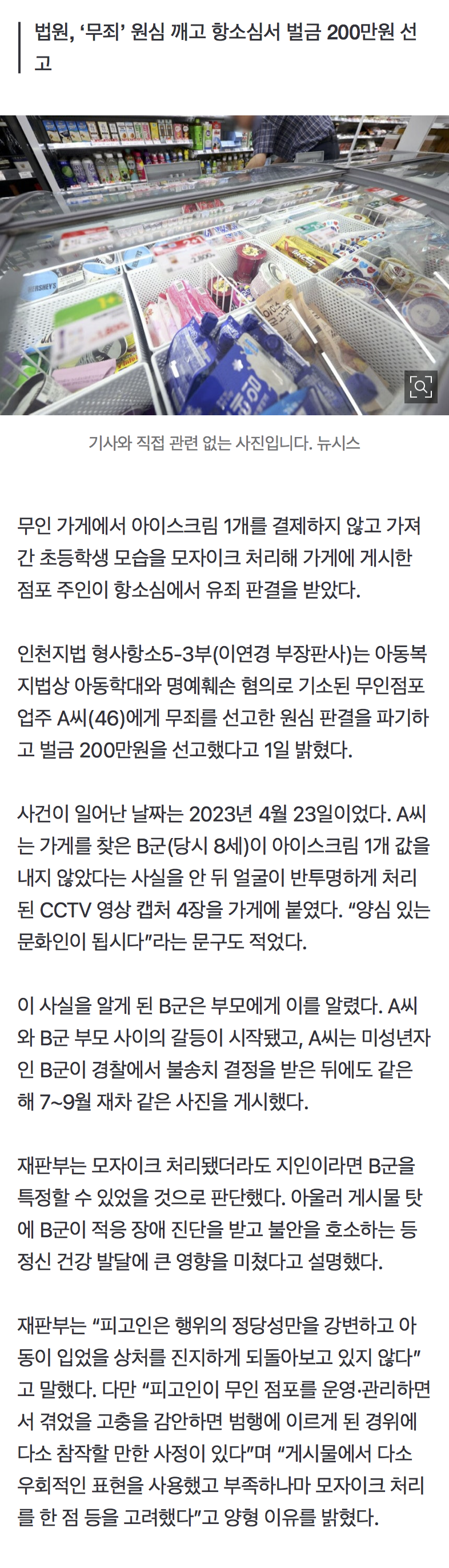 ‘미결제’ 초등생, 모자이크로 ‘박제’했다가…가게 주인 벌금형
