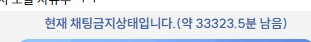 채팅금지 풀어줘여 어엉어어엉