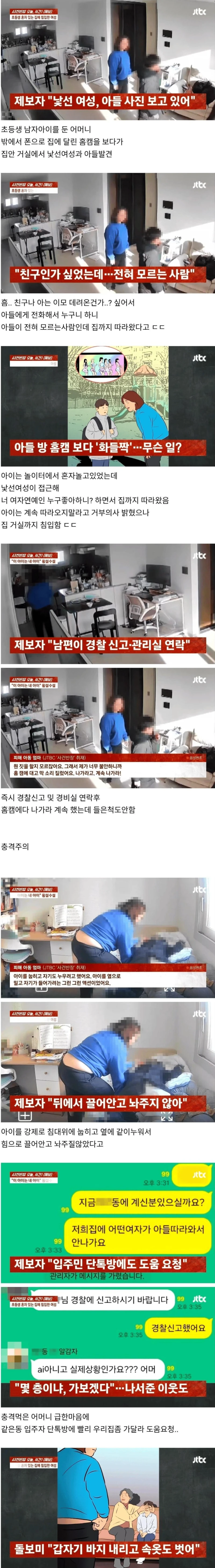 대낮에 초등생 아들 방에 낯선 여성 침입 "바지 내리고 속옷도 벗었다"