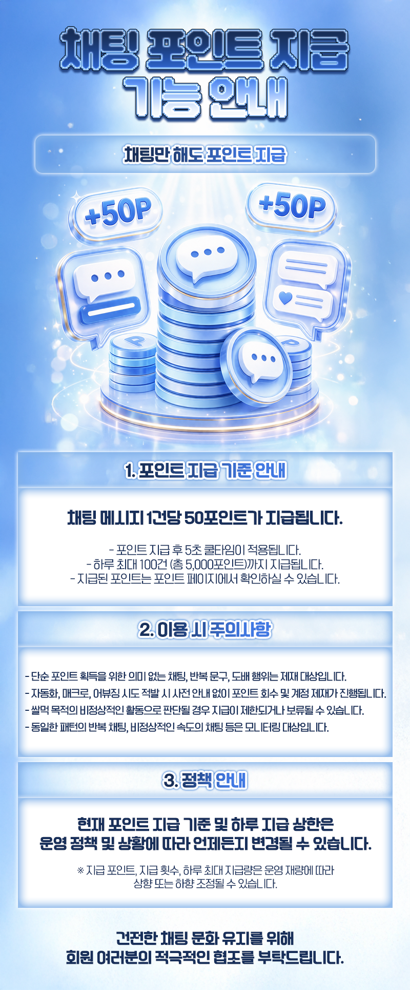 채팅 포인트 지급 이벤트