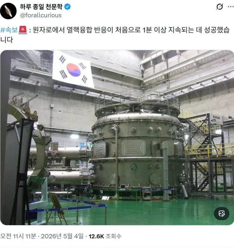 한국 세계최초 핵 융합 반응 1분이상 지속 성공