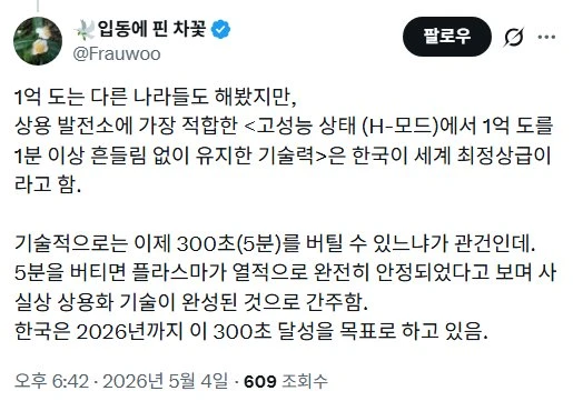 한국 세계최초 핵 융합 반응 1분이상 지속 성공-2